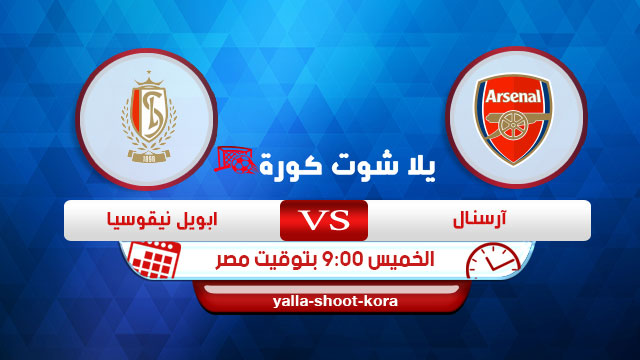 مشاهدة مباراة آرسنال وستاندر لياج بث مباشر اليوم 3-10-2019 الدوري الأوروبي مشاهدة مباراة آرسنال وستاندر لياج بث مباشر اليوم 3-10-2019 الدوري الأوروبي