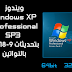 تحميل ويندوز Windows XP Professional SP3 نواة 32 و 64 بت تحميل ويندوز Windows XP Professional SP3 نواة 32 و 64 بت
