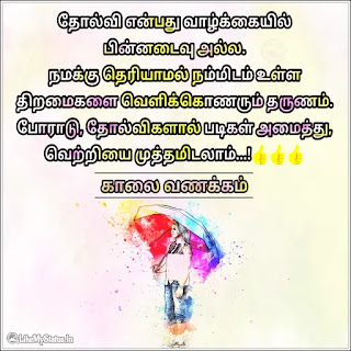 இன்ஸ்பிரேஷன் தமிழ் quote காலை வணக்கம்