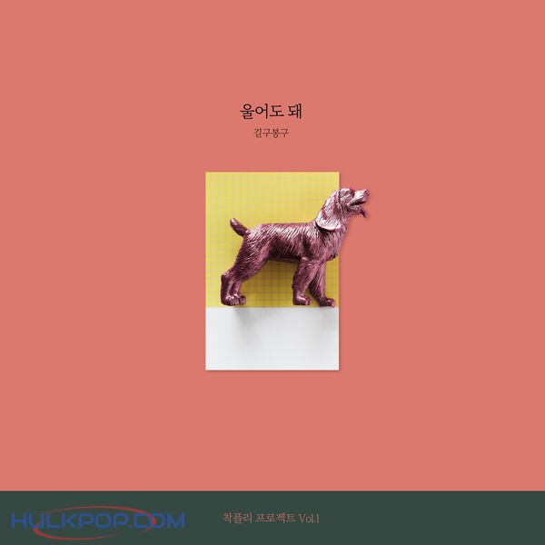 GB9 (Gilgu Bonggu) – CHKPLI, Vol. 1 – Single