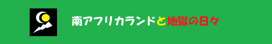 南アフリカランドと地獄の日々