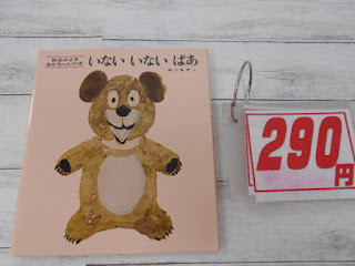 中古本　いないいないばあ　￥２９０