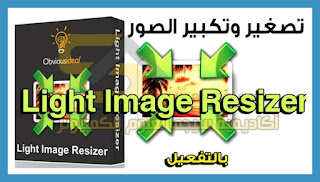 تحميل برنامج Light Image Resizer 6.0.5.0 Portable نسخة محمولة مفعلة اخر اصدار