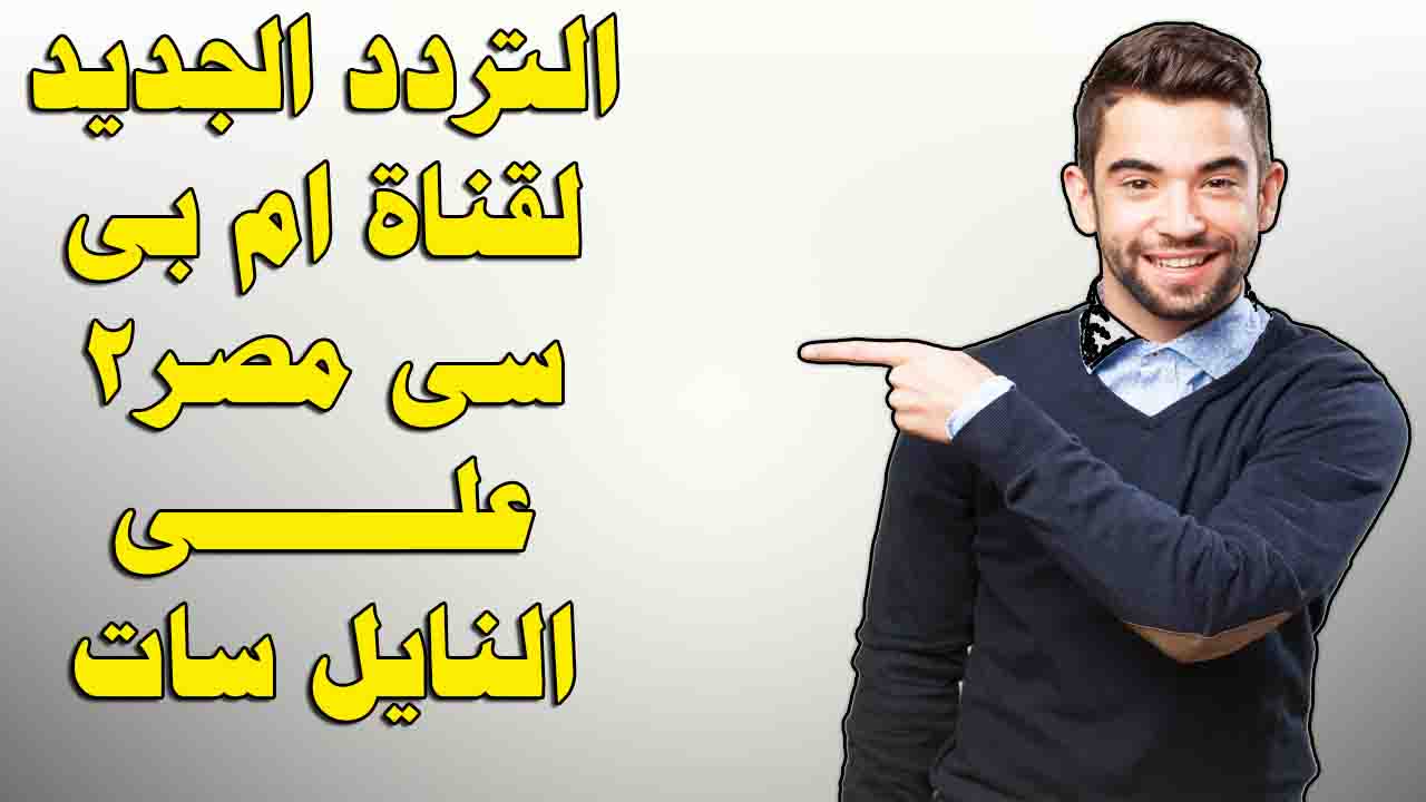 تردد قناة ام بى سى مصر 2 الجديد بعد التعديل على النايل سات 2018