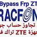 اداة تجاوز حساب جوجل اجهزة ZTE تراك فون ZTE TRACFONE FRP TOOL اداة تجاوز حساب جوجل اجهزة ZTE تراك فون ZTE TRACFONE FRP TOOL
