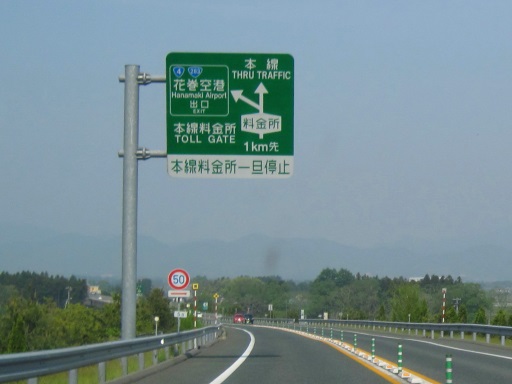 春の東北小旅行 2015 (52)「名前のない本線料金所、再訪」 Bojan International