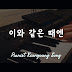 [악보] 이와 같은 때엔_CCM 찬송가 피아노 편곡/연주(True Keys)