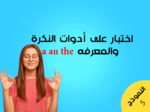 اختبار على أدوات النكرة والمعرفه a an the