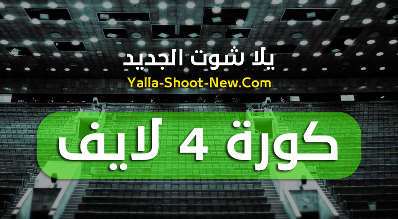 كورة لايف كورة 4اس