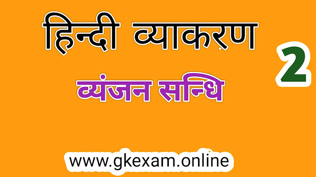 Learn sandhi vichhed in hindi | व्यंजन सन्धि किसे कहते है  | व्यंजन सन्धि कैसे पहचाने