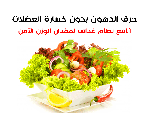 حرق الدهون بدون خسارة العضلات حرق الدهون بدون خسارة العضلات
