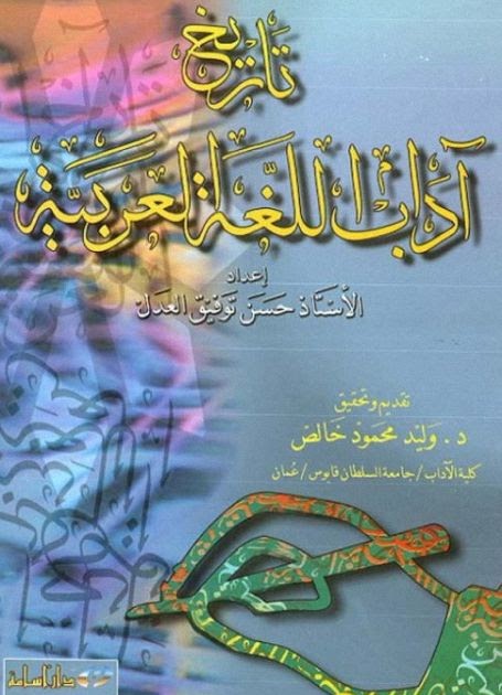 مكتبة لسان العرب تاريخ آداب اللغة العربية حسن العدل Pdf