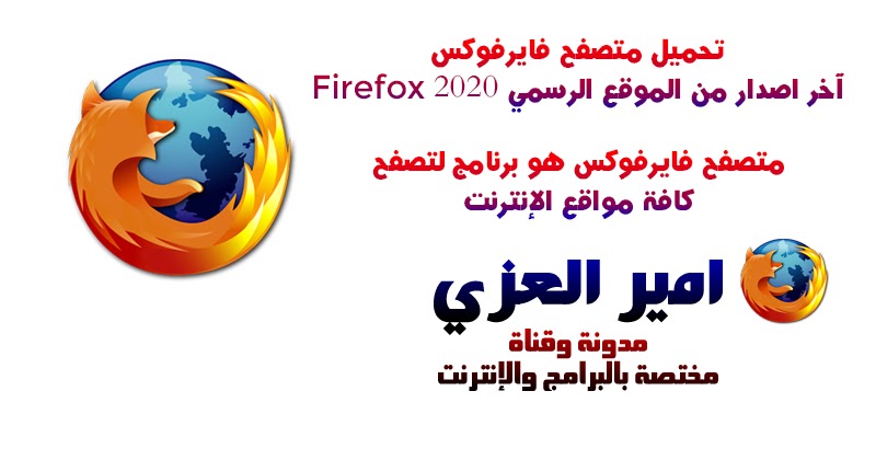تحميل متصفح فايرفوكس Firefox آخر اصدار من الموقع الرسمي 2020
