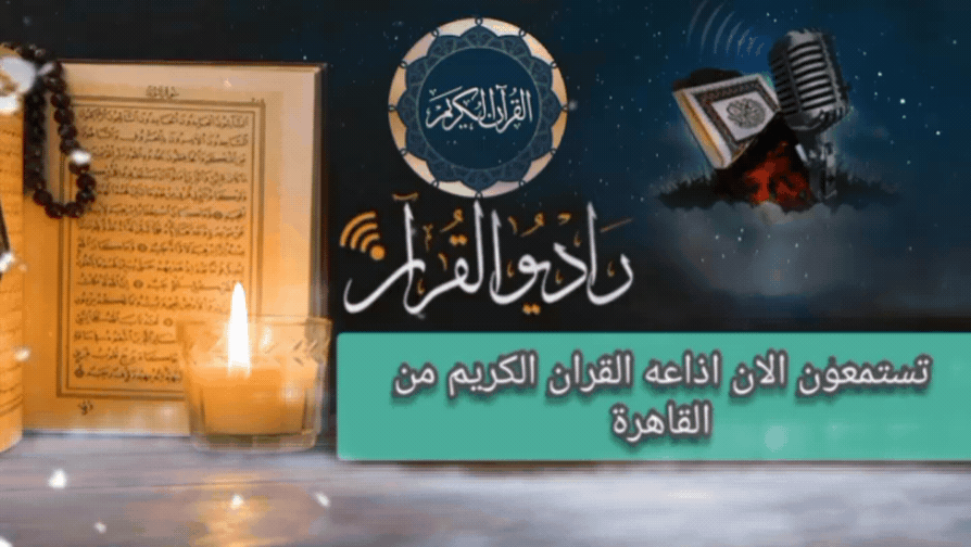القرآن القاهرة من إذاعة الكريم راديو القرآن