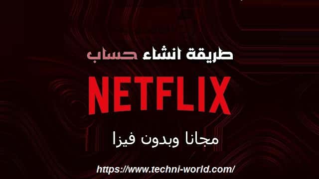 التسجيل في Netflix مجانا كيفية استخدام Netflix مجانا