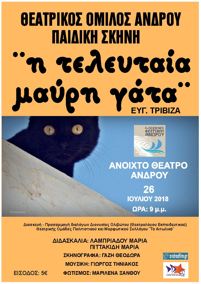 Η ΤΕΛΕΥΤΑΙΑ ΜΑΥΡΗ ΓΑΤΑ