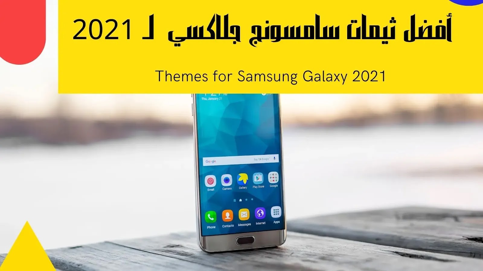 أفضل ثيمات سامسونج جلاكسي لـ 2021 (Themes for Samsung Galaxy 2021) أفضل ثيمات سامسونج جلاكسي لـ 2021 (Themes for Samsung Galaxy 2021)