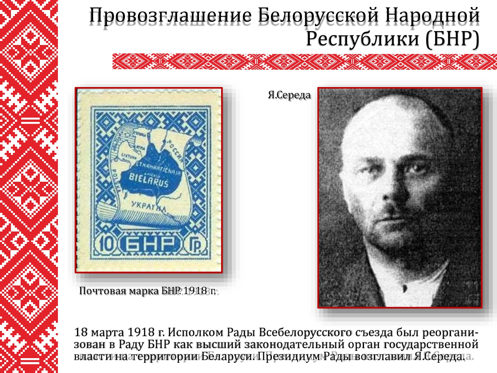 Когда создали рб. Провозглашение БНР. Белорусская народная Республика 1918.