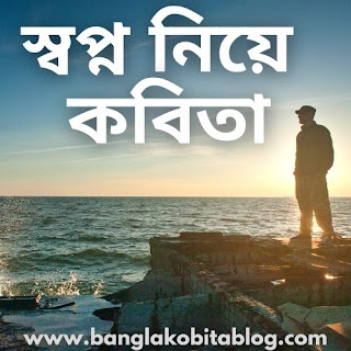 swapno-niye-kobita-dream-poem-in-bengali