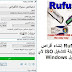 Rufus 3-9 إنشاء أقراص USB قابلة للتشغيل ISO لأي نظام تشغيل Windows Rufus 3-9 إنشاء أقراص USB قابلة للتشغيل ISO لأي نظام تشغيل Windows