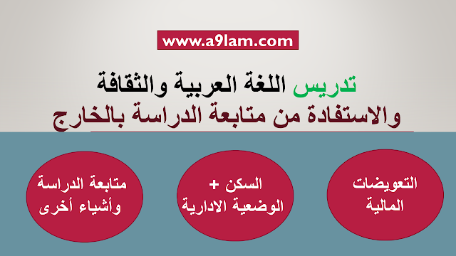 تدريس اللغة العربية والتقافة بالخارج والاستفادة من متابعة الدراسة