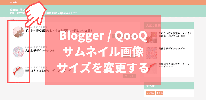 【Blogger】QooQリスト版 トップページ記事一覧のサムネイル画像サイズを変更する方法