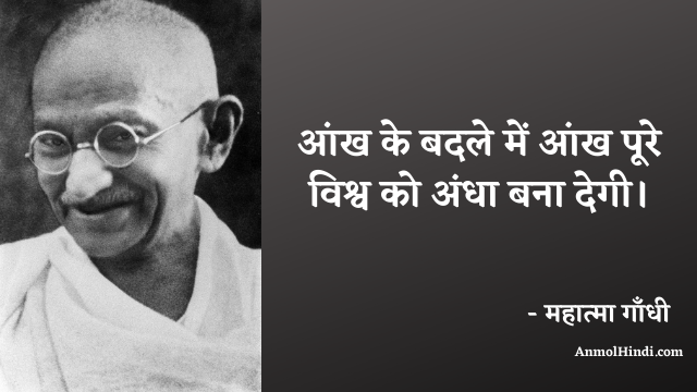 Mahatma Gandhi Famous Quotes In Hindi
