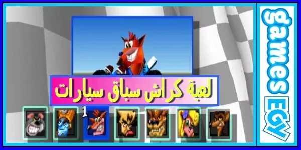 تحميل لعبة كراش سباق السيارات القديمة Crash Team Racing لجميع الأجهزة حمل لعبة