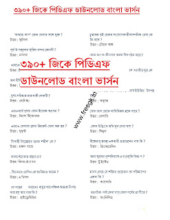 390+ Bengali general knowledge pdf download 390+ Bengali general knowledge pdf download