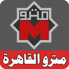  تحميل تطبيق مترو القاهره Cairo Metro لعرض محطات المترو للايفون و للاندرويد