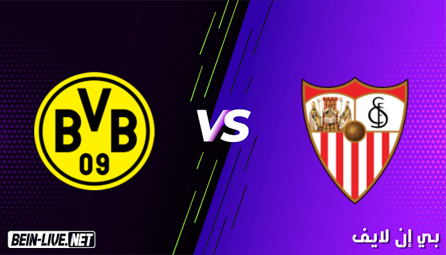 مشاهدة مباراة اشبيليه وبروسيا دورتموند بث مباشر اليوم بتاريخ 17-02-2021 في دوري ابطال اوروبا