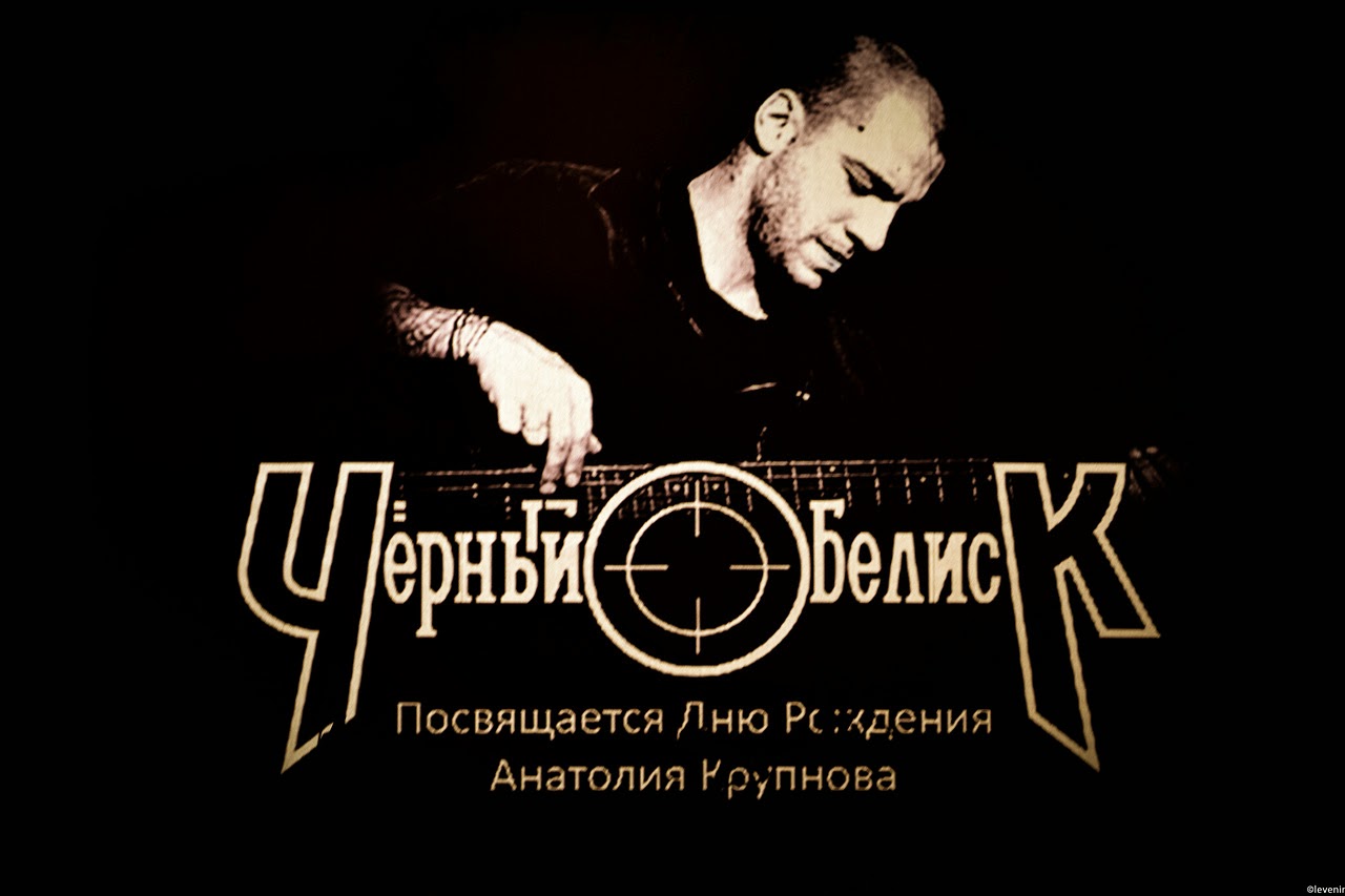 слушать крупнова черный обелиск. рок группа черный обелиск.