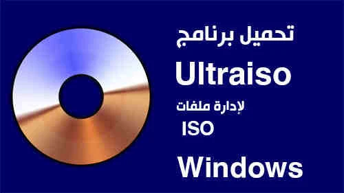 تحميل برنامج Ultraiso لإدارة ملفات ISO مجاناً برابط مباشر للويندوز