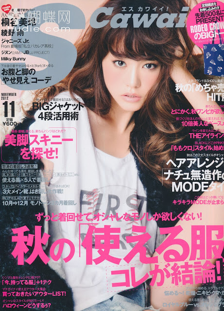 S Cawaii!(エスカワイイ) 2012年11月号 【表紙】 桐谷美玲 Mirei kiritani japanese magazine scans