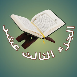 حفظ ومراجعة الصفحات (٣٠٨ - نصف ص ٣٢٢) + الجزء الثالث عشر هل تريد أن تصلي من حفظك؟