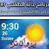 تطبيق Weather لمعرفة توقعات أحوال الطقس تطبيق Weather لمعرفة توقعات أحوال الطقس