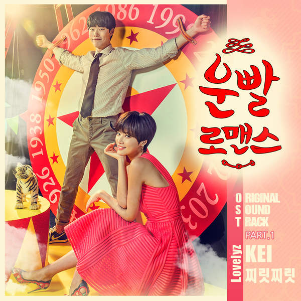 KEI (LOVELYZ) – Lucky Romance OST Part.1