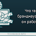 Что такое брандмауэр и как он работает?