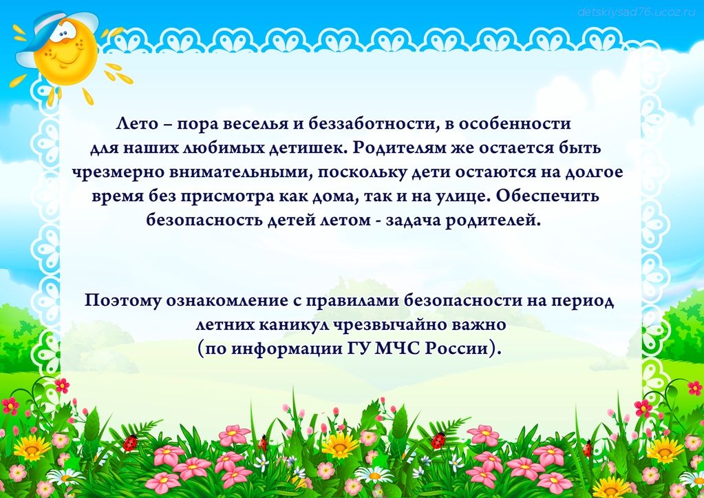 консультации для родителей на летний период в детском саду. консультация для родителей в детском саду лето. консультация лето в детском саду. консультация для родителей в детском саду на лето безопасность летом. консультация безопасное лето.