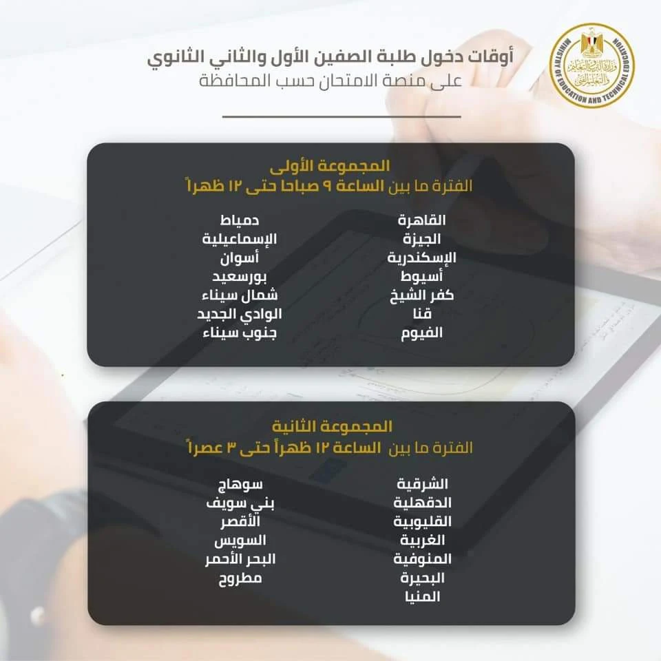 وزارة التعليم تعلن الفترات الزمنية لامتحانات اولى وثانية ثانوى الإلكترونية 