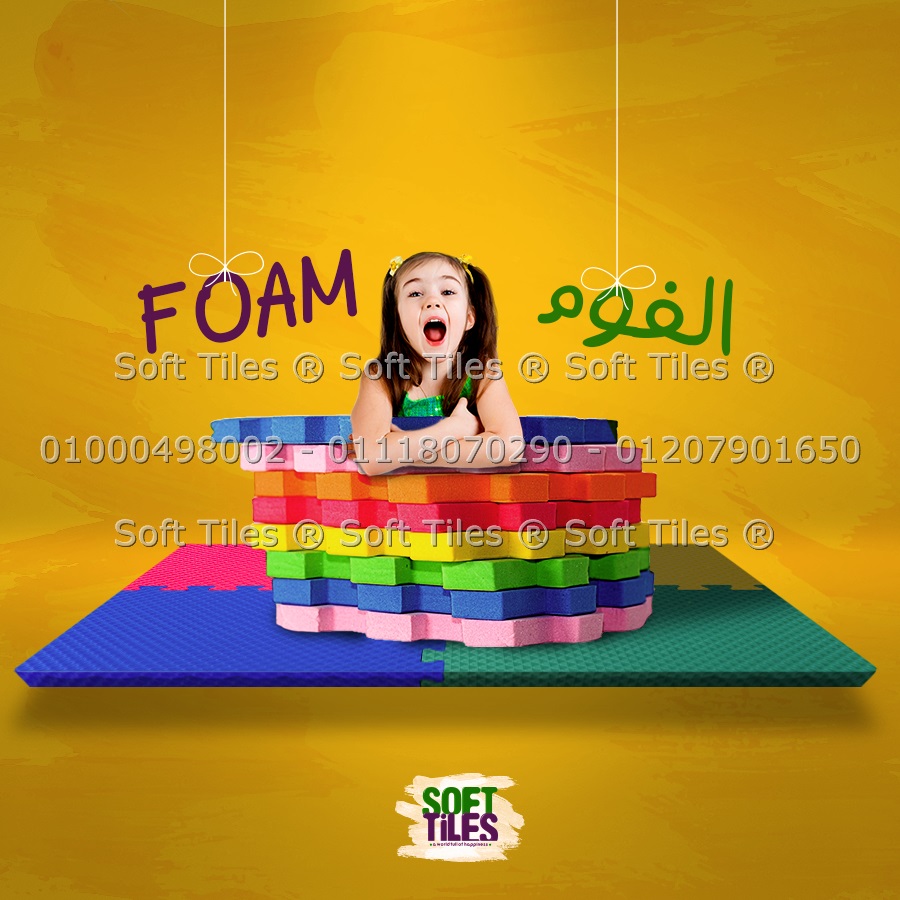 ارضيات فوم للحضانات وغرف الاطفال والصالات الرياضية سوفت تايلز Soft ارضيات فوم للحضانات وغرف الاطفال والصالات الرياضية سوفت تايلز Soft