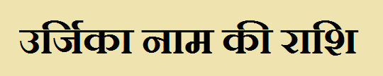Urjika Name Rashi 