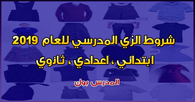 تعرف مواصفات الزي المدرسي بنات وبنين ابتدائي اعدادي ثانوي وحكم عدم ارتداء الطالبة الحجاب في الزي