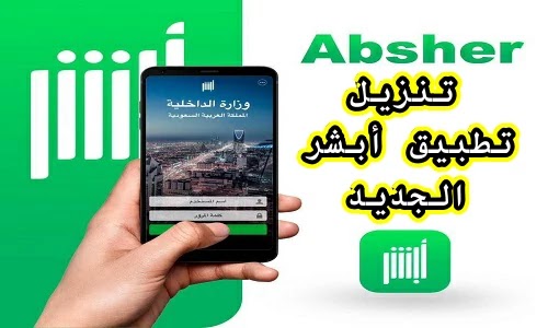 تنزيل تطبيق أبشر السعودية Absher الجديد لهواتف Android و Apple تنزيل تطبيق أبشر السعودية Absher الجديد لهواتف Android و Apple