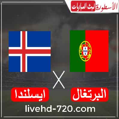 بث مباشر مباراة البرتغال وأيسلندا مشاهدة مباراة البرتغال وأيسلندا بث مباشر اليوم