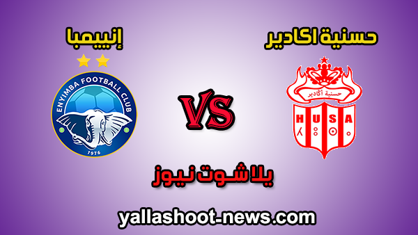 مشاهدة مباراة حسنية اكادير وإنييمبا بث مباشر اليوم 26-1-2020 كأس الكونفيدرالية الأفريقية مشاهدة مباراة حسنية اكادير وإنييمبا بث مباشر اليوم 26-1-2020 كأس الكونفيدرالية الأفريقية