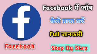 Facebook मैं job कैसे करें ? जानिए पूरी की पूरी जानकारी