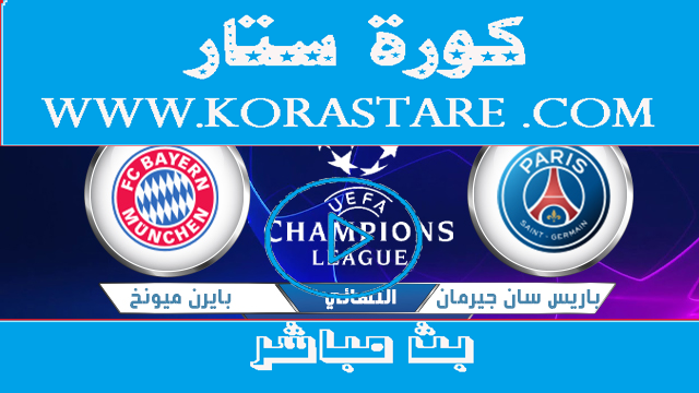 نتيجة مباراة باريس سان جيرمان وبايرن ميونخ لايف كورة ستار اون لاين اليوم23 08 2020 في دوري أبطال أوروبا
