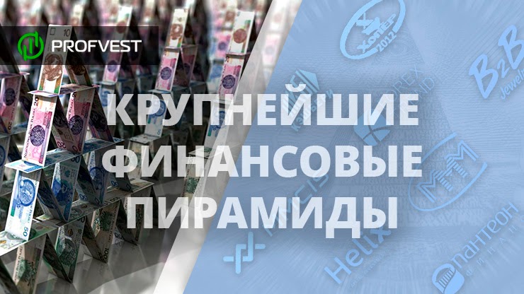Самые известные и крупнейшие финансовые пирамиды в истории до 2020 года Самые известные и крупнейшие финансовые пирамиды в истории