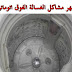 أشهر مشاكل الغسالة الفوق اتوماتيك أشهر مشاكل الغسالة الفوق اتوماتيك